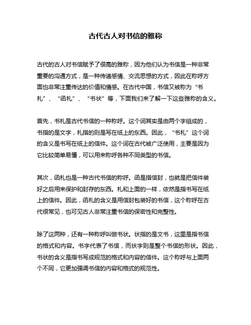 古代古人对书信的雅称
