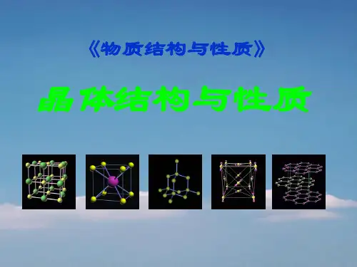 高中化学-第三章第一节晶体常识课件-新人教版选修3.ppt