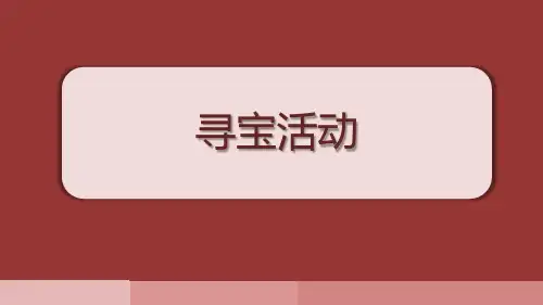 小学心理健康 生命教育 《寻宝活动》教学课件PPT