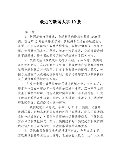 最近的新闻大事10条