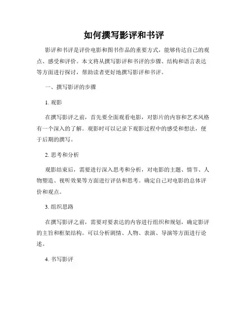 如何撰写影评和书评