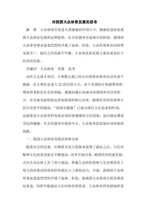 对我国大众体育发展的思考