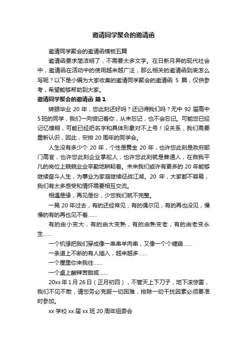 邀请同学聚会的邀请函模板五篇
