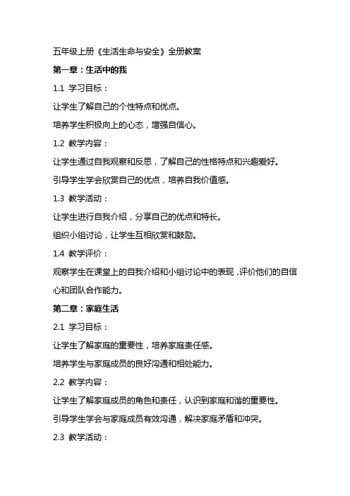 五年级上册《生活生命与安全》全册教案
