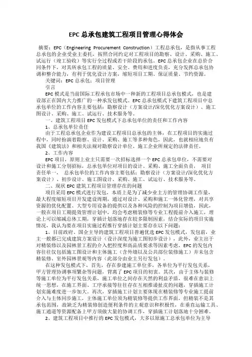 EPC总承包建筑工程项目管理心得体会