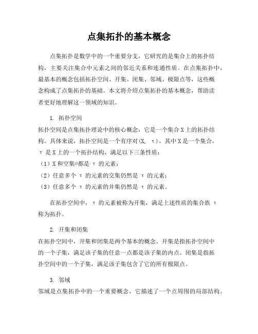 点集拓扑的基本概念