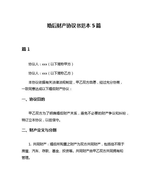 婚后财产协议书范本5篇