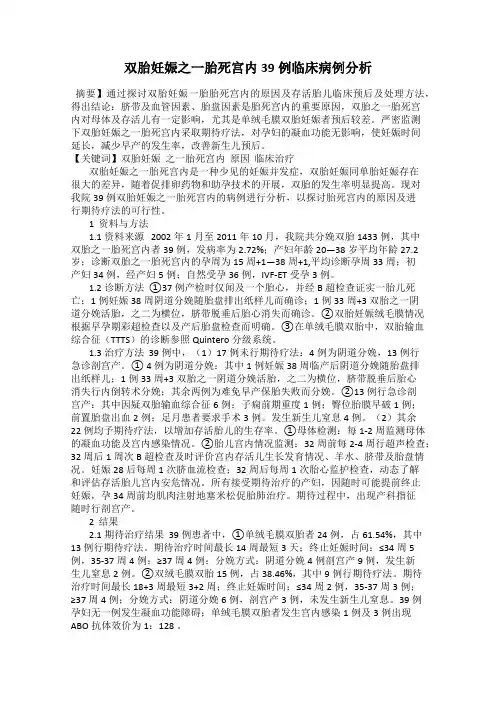 双胎妊娠之一胎死宫内39例临床病例分析