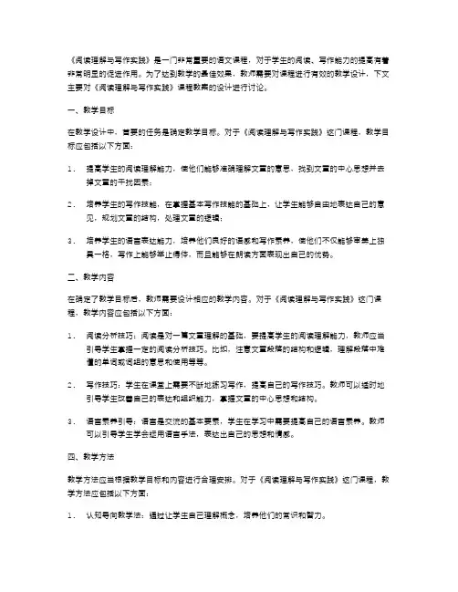 《阅读理解与写作实践》教案设计
