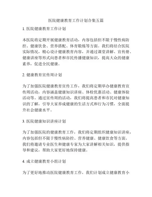 医院健康教育工作计划合集五篇