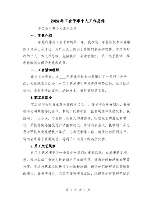 2024年工会干事个人工作总结（4篇）