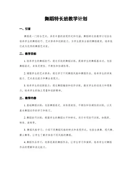 舞蹈特长班教学计划