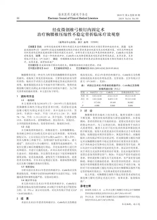 经皮微创椎弓根钉内固定术治疗胸腰椎压缩性不稳定骨折临床疗效观察