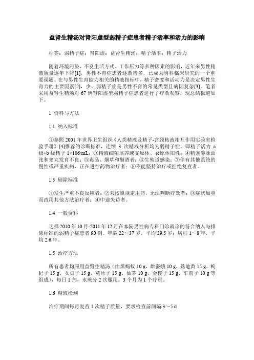 益肾生精汤对肾阳虚型弱精子症患者精子活率和活力的影响