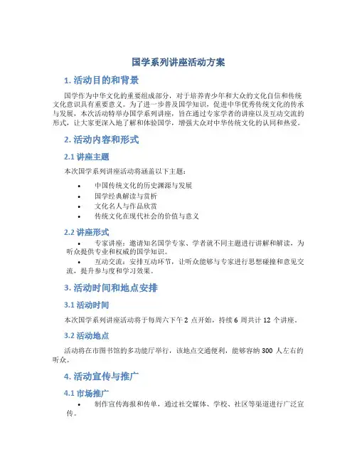 国学系列讲座活动方案