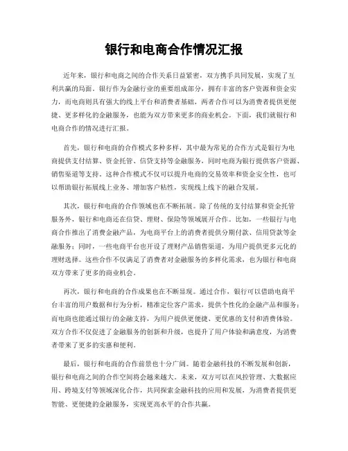 银行和电商合作情况汇报