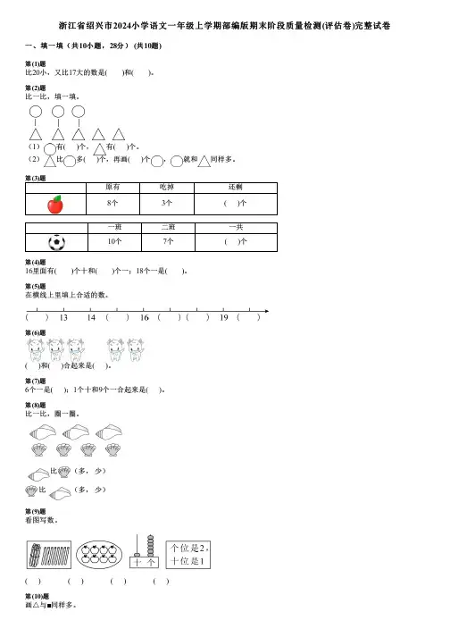 浙江省绍兴市2024小学数学一年级上学期部编版期末阶段质量检测(评估卷)完整试卷