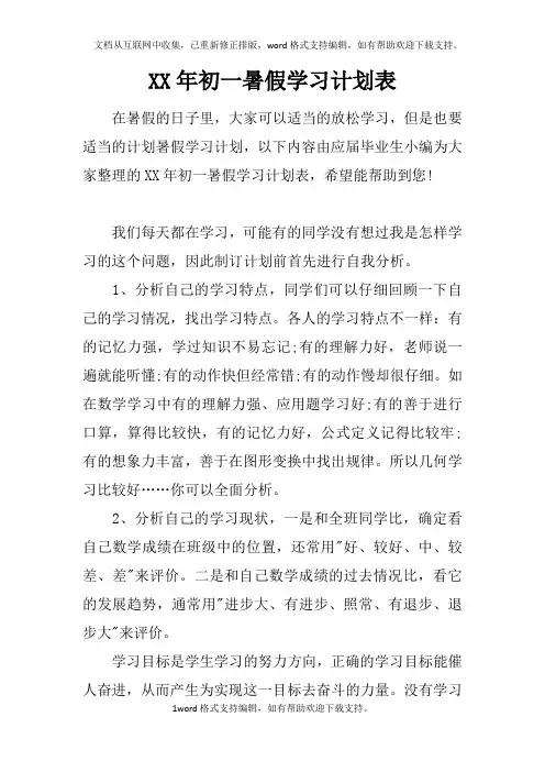 XX年初一暑假学习计划表