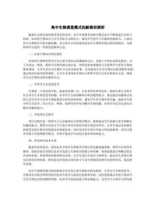 高中生物课堂模式创新路径探析