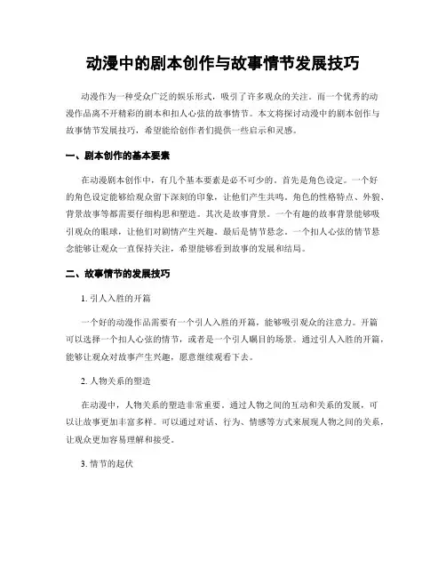 动漫中的剧本创作与故事情节发展技巧