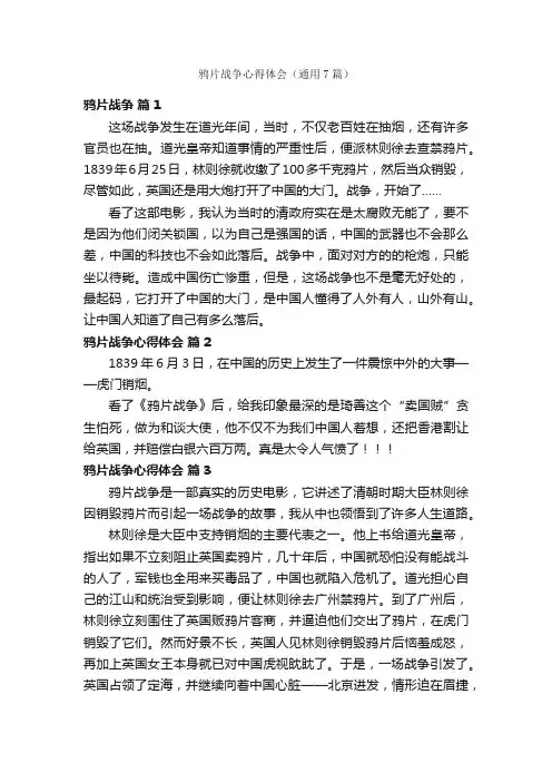 鸦片战争心得体会（通用7篇）