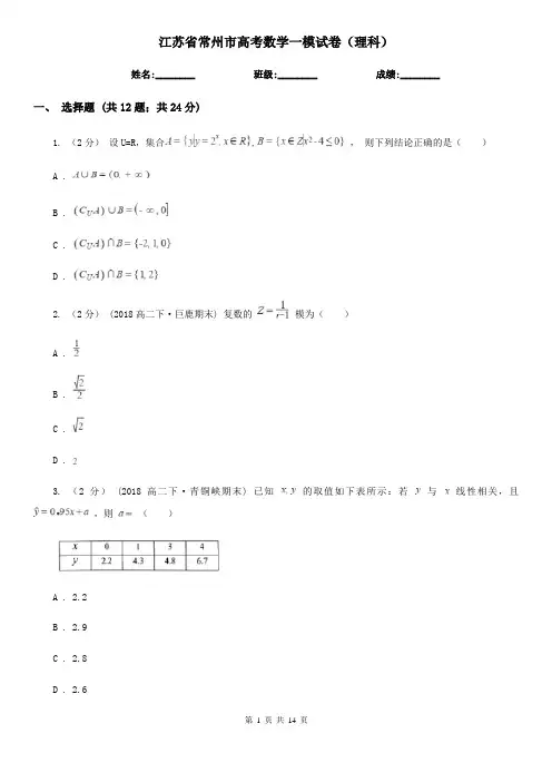 江苏省常州市高考数学一模试卷(理科)