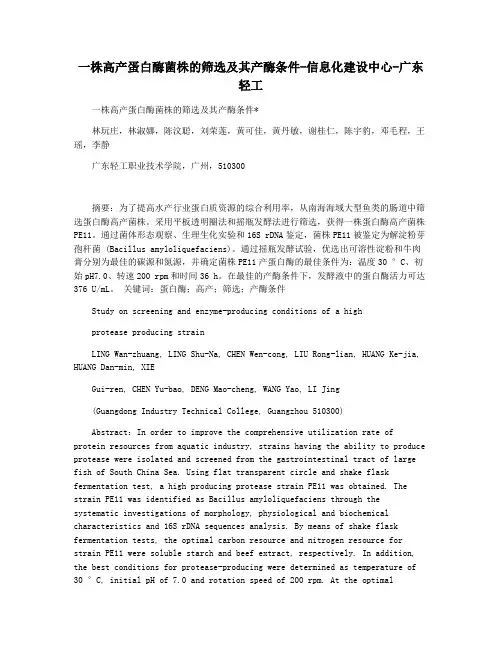 一株高产蛋白酶菌株的筛选及其产酶条件-信息化建设中心-广东轻工