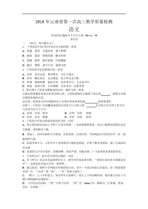 最新-2018年云南省第一次高三教学质量检测 精品