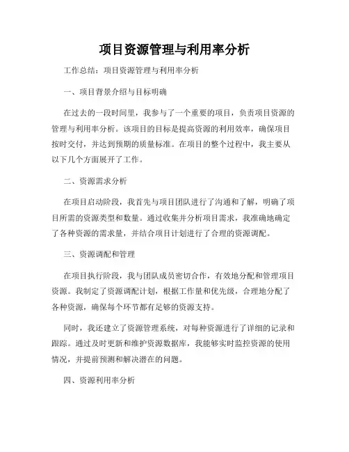 项目资源管理与利用率分析