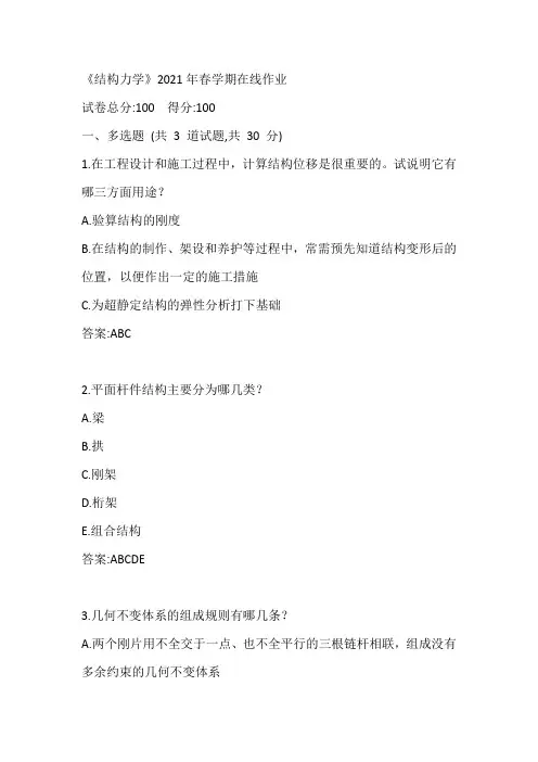 中石油华东《结构力学》2021年春学期在线作业参考答案