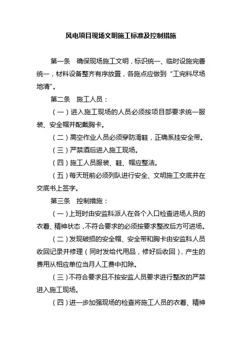 风电项目现场文明施工标准及控制措施