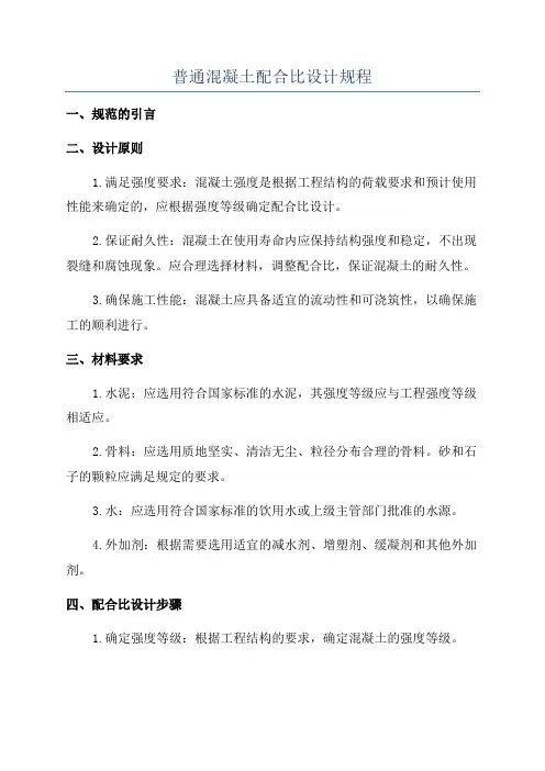 普通混凝土配合比设计规程