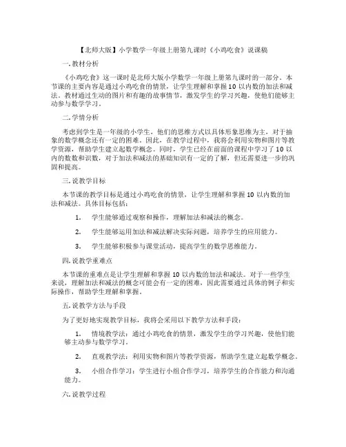 【北师大版】小学数学一年级上册第九课时《小鸡吃食》说课稿