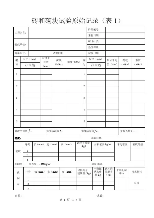2018烧结普通(多孔)砖试验原始记录1
