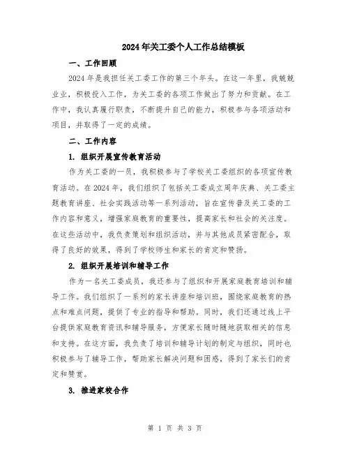 2024年关工委个人工作总结模板