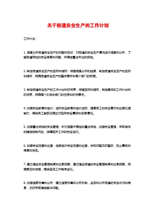 关于街道安全生产的工作计划