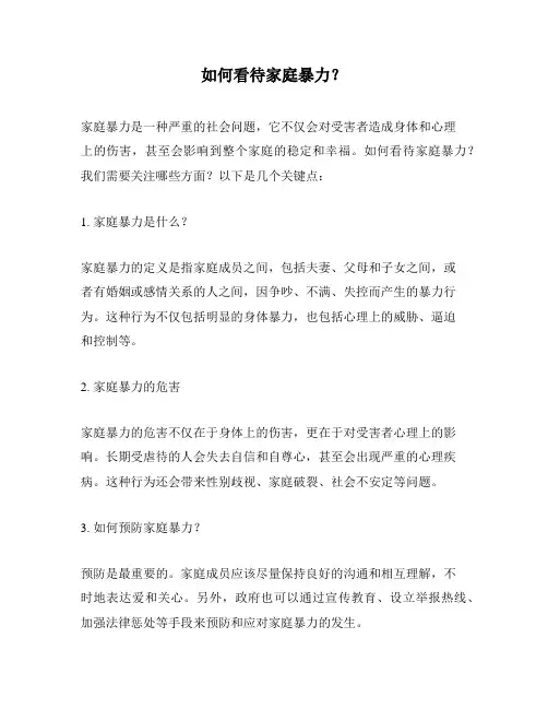 如何看待家庭暴力？