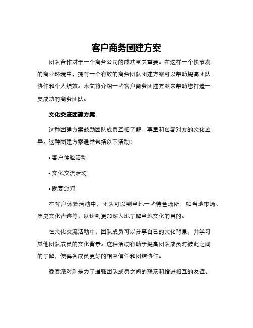 客户商务团建方案