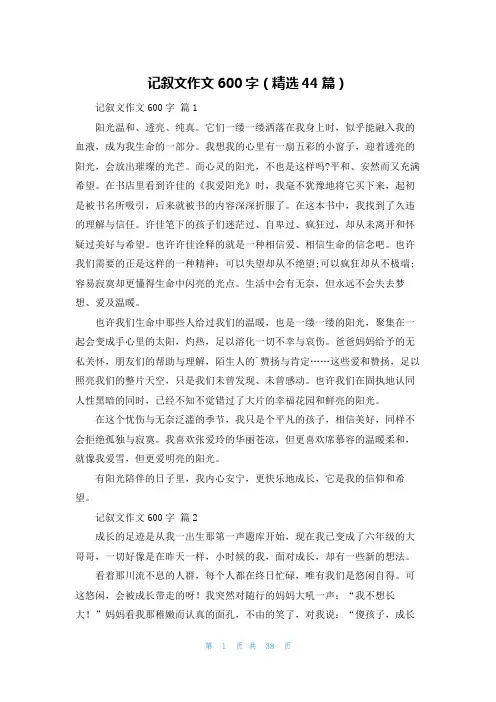 记叙文作文600字(精选44篇)