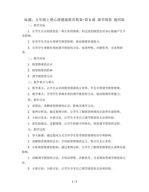 五年级上册心理健康教育教案-第6课 调节愤怒 通用版
