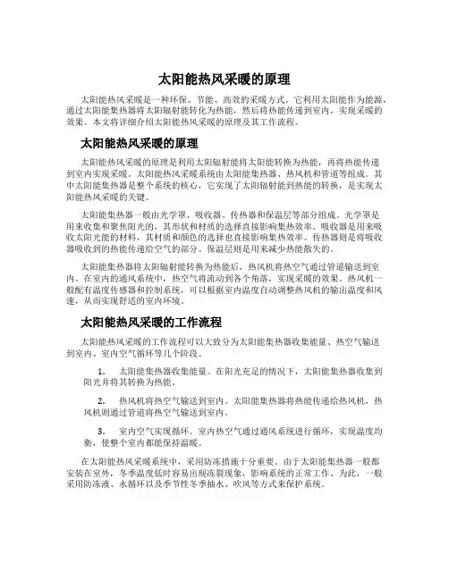太阳能热风采暖的原理