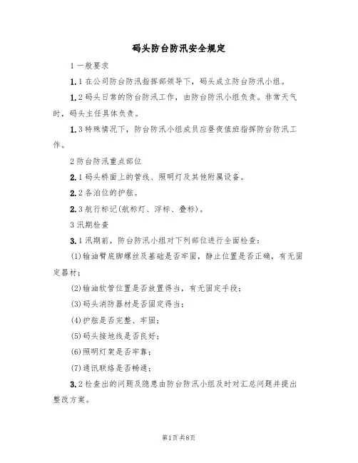 码头防台防汛安全规定(5篇)