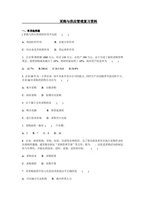 采购与供应管理复习资料
