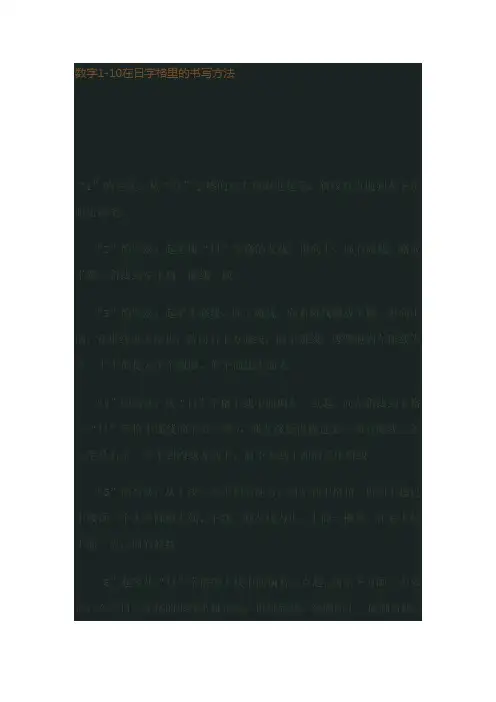 数字1-10在日字格里的书写方法