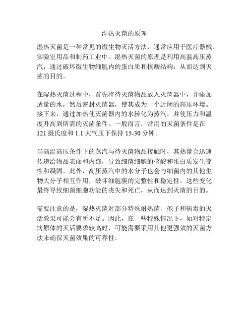 湿热灭菌的原理