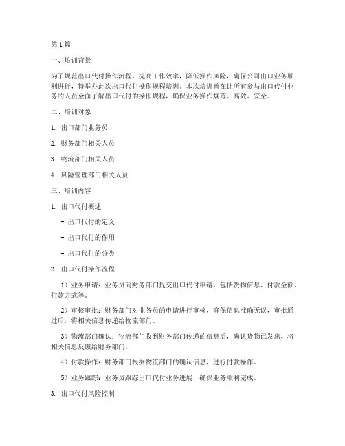 出口代付操作规程培训(3篇)