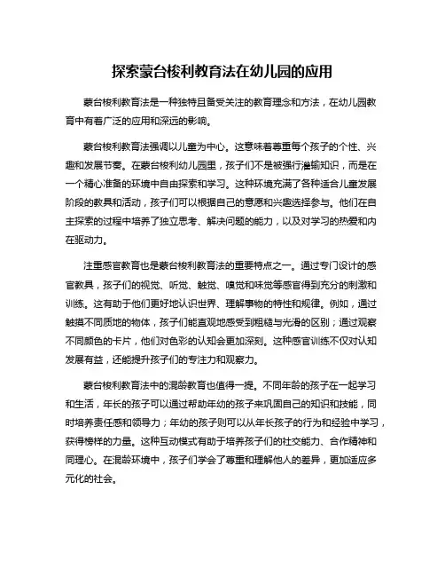 探索蒙台梭利教育法在幼儿园的应用