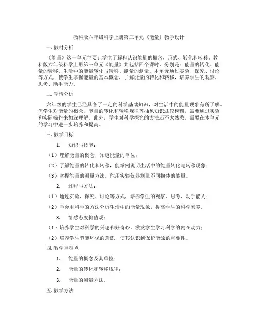 教科版六年级科学上册第三单元《能量》教学设计