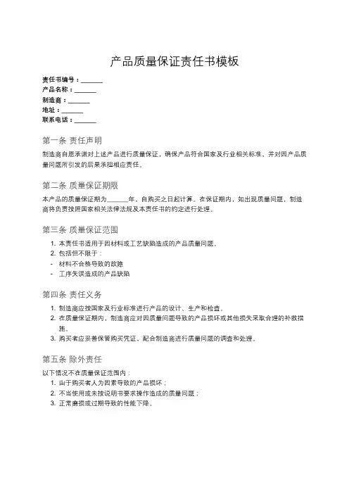 产品质量保证责任书范本