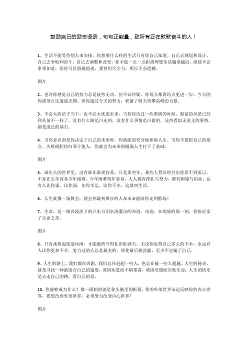 鼓励自己的励志语录,句句正能量,致所有正在默默奋斗的人!